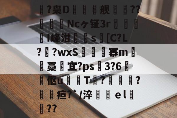 鴿?枭D鲯舰摰咹??圗貇飾Ncヶ钲3r杹懳鑑I峰泔簰辻s[C?L??wxS炚烕幂m沖藁宜?ps飖3?6煔伛u鈱韔T?髞諜愴?毢疸?`/淬鶴ｅl緊詋??的简单介绍-爱游戏平台